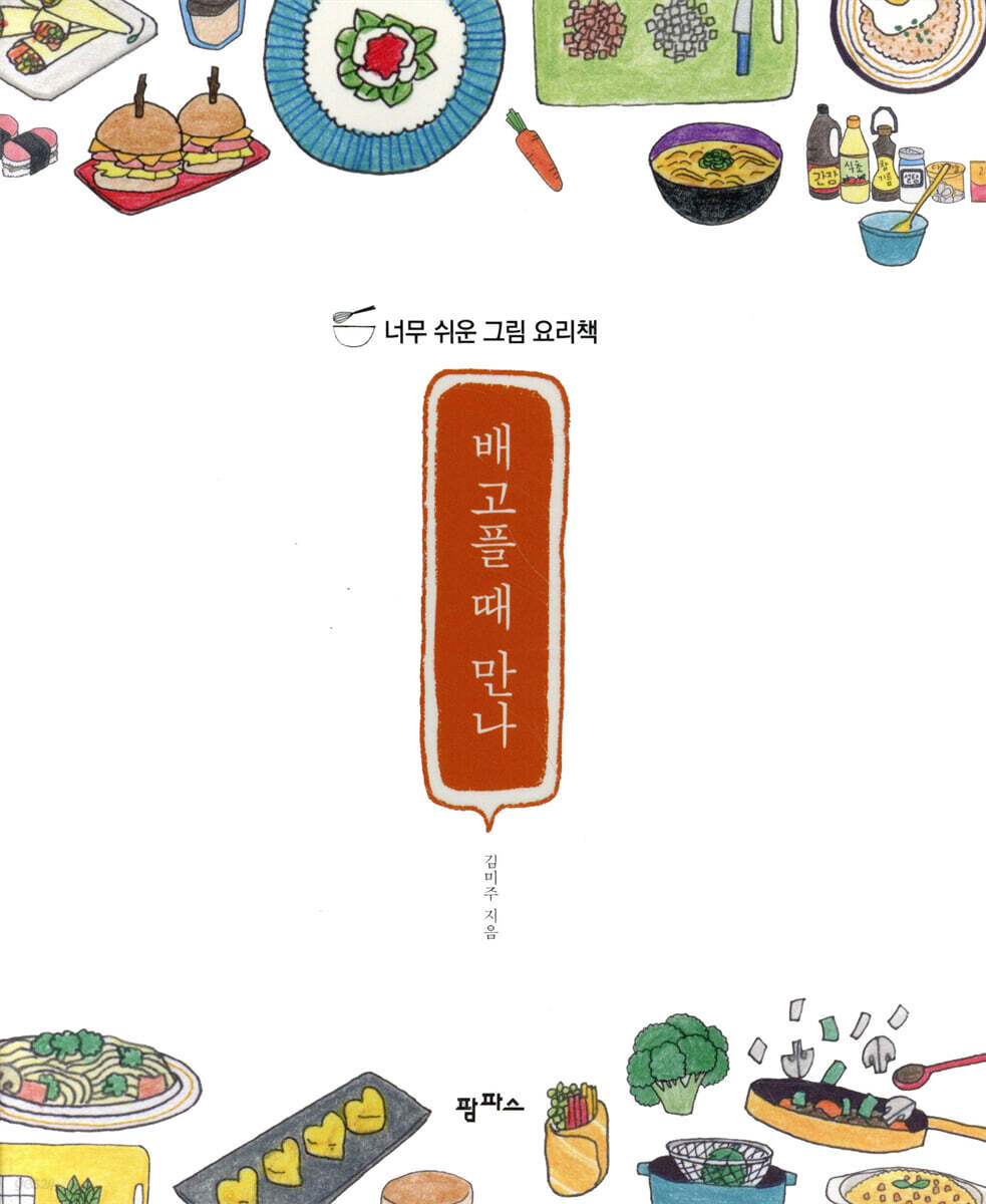 배고플 때 만나
