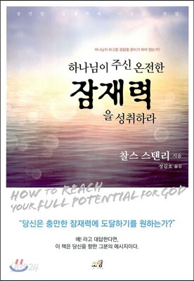 하나님이 주신 온전한 잠재력을 성취하라