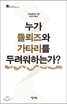 누가 들뢰즈와 가타리를 두려워하는가?