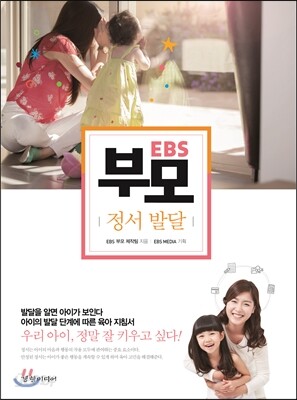 EBS 부모 : 정서 발달 편