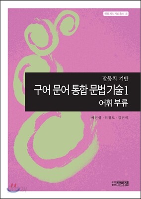 구어 문어 통합 문법 기술 1 어휘 부류
