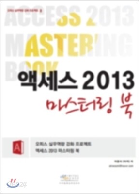 액세스 2013 마스터링 북