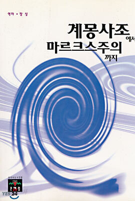 계몽사조에서 마르크스주의 까지