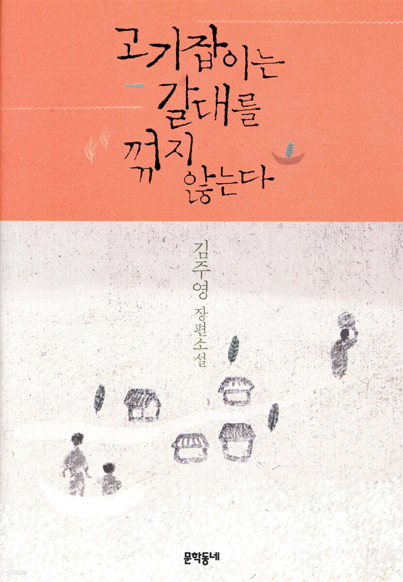 고기잡이는 갈대를 꺾지 않는다