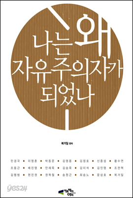 나는 왜 자유주의자가 되었나