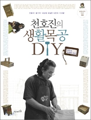 천호진의 생활목공 DIY