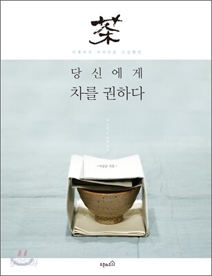 차를 권하다