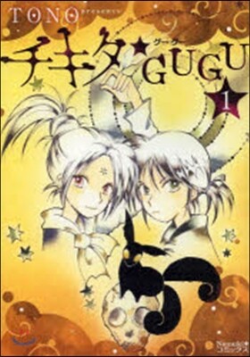 チキタ★GUGU 1