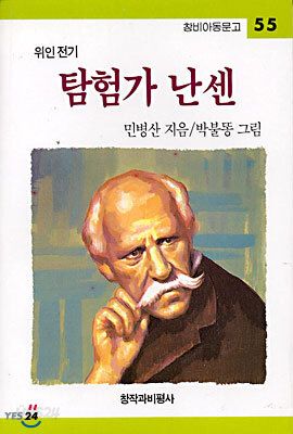 탐험가 난센