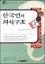 한국인의 의식구조 2