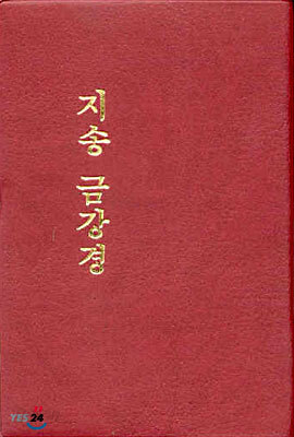 지송금강경