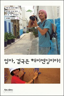엄마 결국은 해피엔딩이야