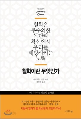 철학이란 무엇인가