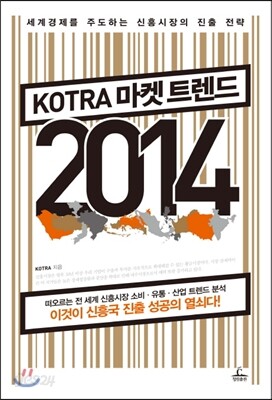 KOTRA 코트라 마켓 트렌드 2014