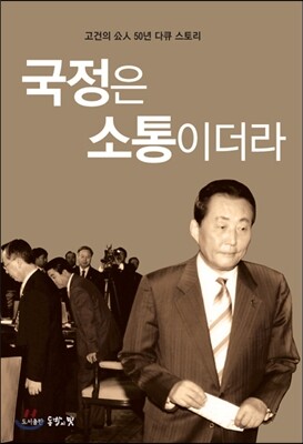 국정은 소통이더라
