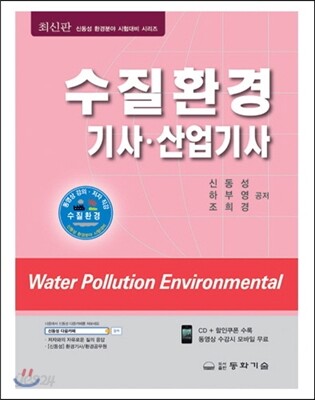 수질환경 기사·산업기사