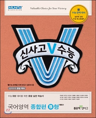 신사고 V 브이 수능 국어영역 종합편 B형 (2014년)