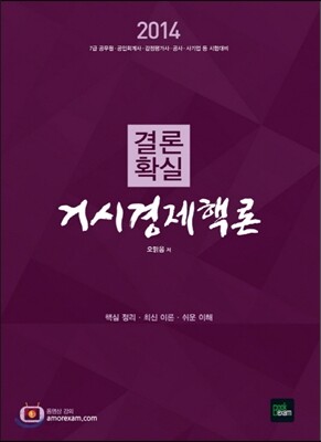 2014 결론 확실 거시경제핵론
