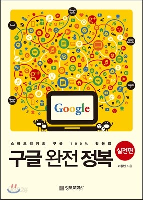 구글 완전 정복 실전편