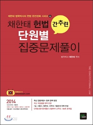 2014 채한태 헌법 간추린 단원별 집중문제풀이