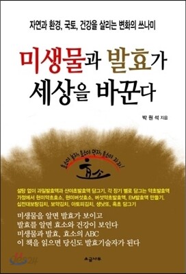 미생물과 발효가 세상을 바꾼다
