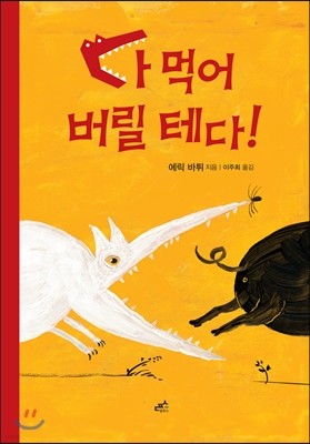 다 먹어 버릴 테다!