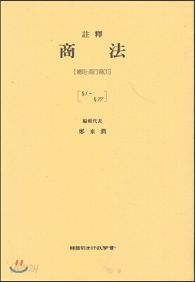 주석상법 총칙상행위 1