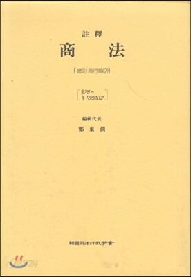 주석상법 총칙상행위 2