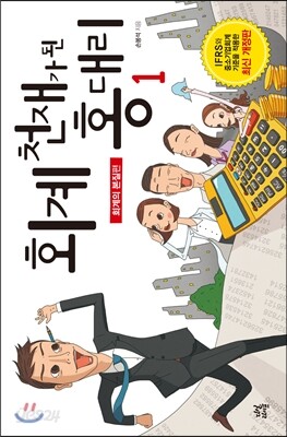 회계 천재가 된 홍대리 1