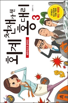 회계 천재가 된 홍대리 3