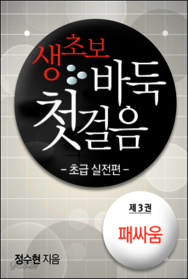 생초보 바둑 첫걸음 초급실전편 3권