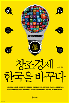 창조경제 한국을 바꾸다