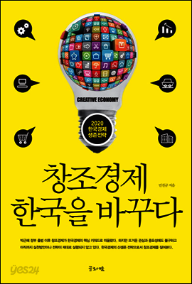 창조경제 한국을 바꾸다