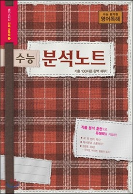 수능 분석노트 영어영역 영어 독해 (2014년)