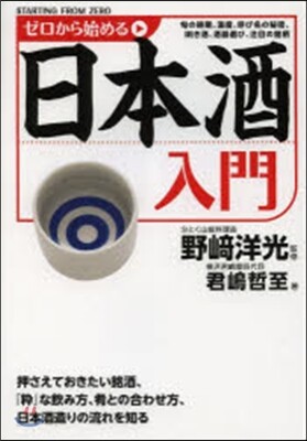 ゼロから始める日本酒入門