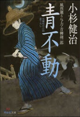 風烈廻り輿力.靑柳劍一郞(26)靑不動