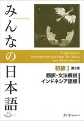 みんなの日本語初級1 2版 インドネシア