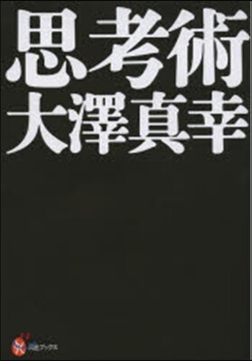 思考術