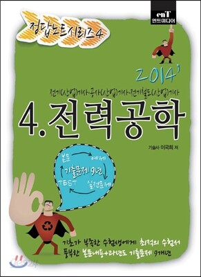 2014 정답노트 시리즈 4 전력공학