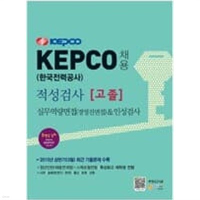 KEPCO 한국전력공사 채용 적성검사[고졸]