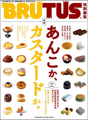 BRUTUS特別編集 合本 あんこか,カスタ-ドか。