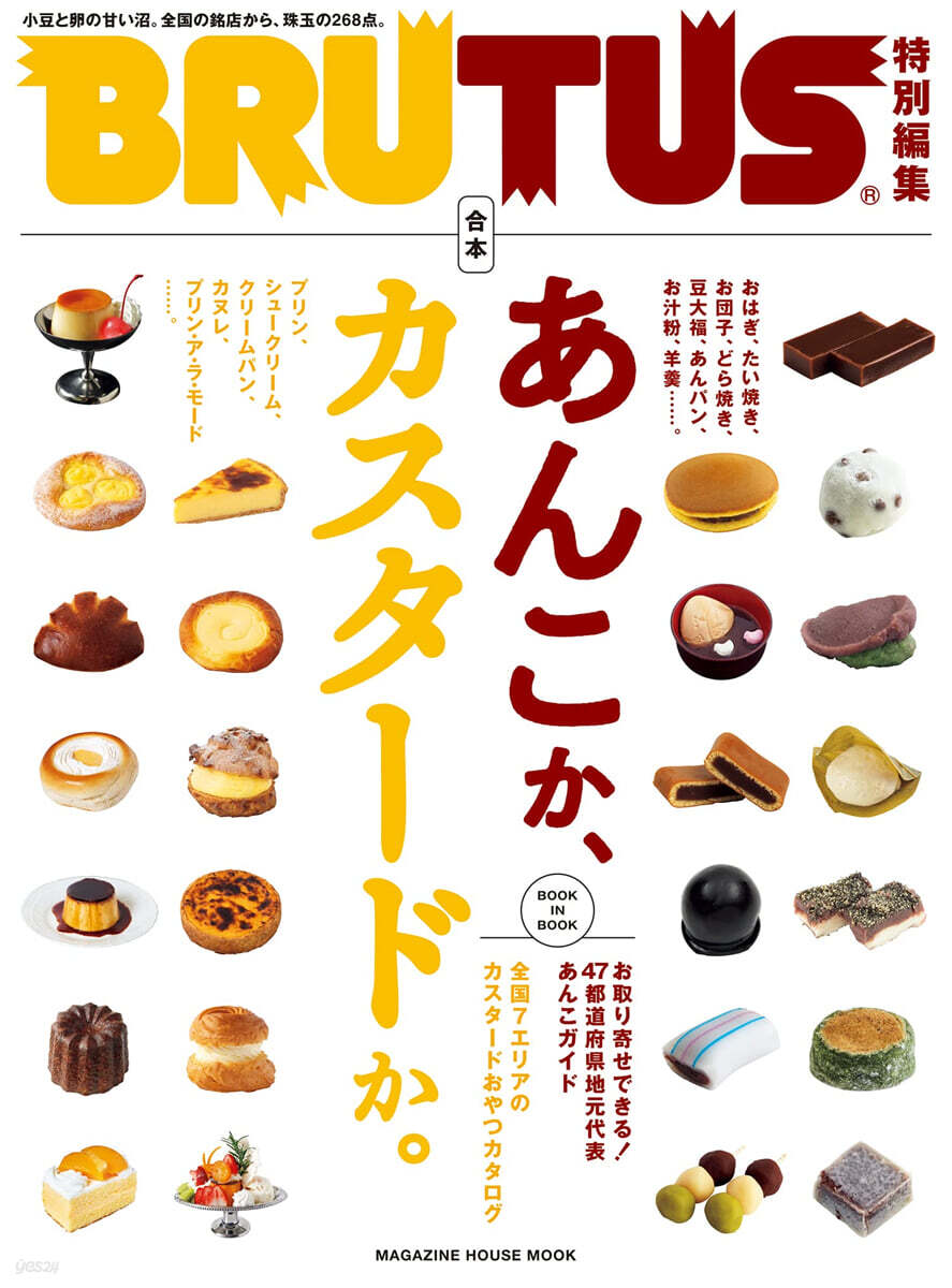 BRUTUS特別編集 合本 あんこか,カスタ-ドか。