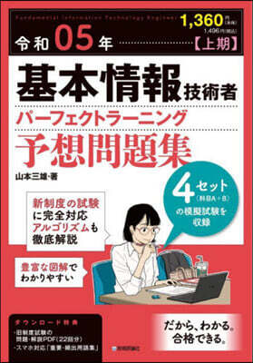 基本情報技術者 予想問題集 令和05年[上期]