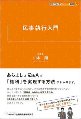 民事執行入門