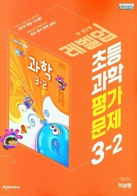 초등학교 과학 평가문제집 3-2 (이상원/천재) **교사용**