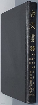 고문서 35: 사인문서 私人文書/ 토지문기 土地文記/ 경기 京畿 