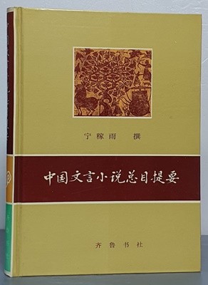 中國文言小說總目提要 중국문언소설총목제요