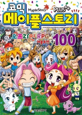 코믹 메이플 스토리 오프라인 RPG 1-100권 세트