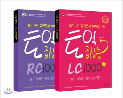 토익 급상승 1000제 2종 세트