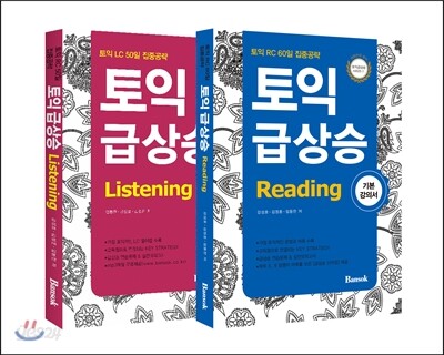토익 급상승 기본강의서 2종 세트
